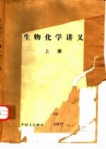 生物化学讲义 上