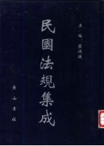民国法规集成 第45册