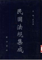 民国法规集成 第44册