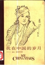 我在中国的岁月 海伦·斯诺回忆录