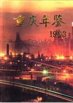 重庆年鉴 1993
