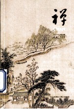 禅 2014年第2期 总第140期