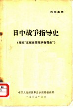 日中战争指导史