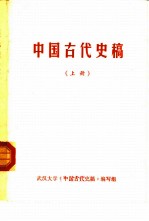 中国古代史稿 上
