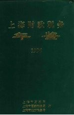 上海财政税务年鉴 1996