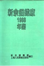 新余钢铁厂 1988