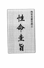 传世名著百部 性命圭旨