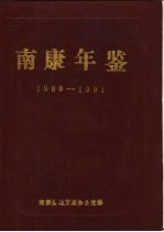 南康年鉴 1986-1991