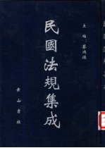 民国法规集成 第53册