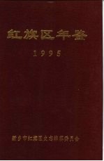 红旗区年鉴 1995