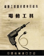 苏联工业器材标准及样本 电动工具