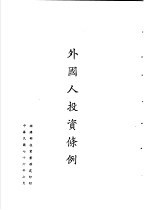 台湾《经济法规》汇集 外国人投资条例