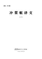 冲翼艇译文 1