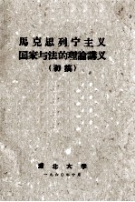 马克思列宁主义国家与法的理论讲义 初稿