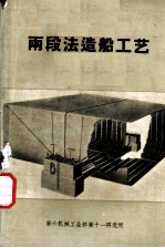 两段法造船工艺