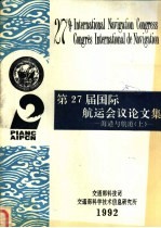 第27届国际航运会议论文集 海港与航道 上
