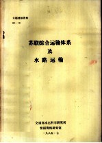 专题情报资料 苏联综合运输体系及水路运输
