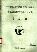 中国造船工程学会船舶力学学术委员会 第五届结构应力学术讨论会论文集 1988