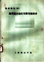 船舶辅机 4 船用泵分油机与防污染技术