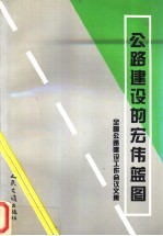 公路建设的宏伟蓝图 全国公路建设工作会议文集