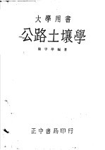 公路土壤学