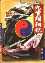 九重阴阳记 上