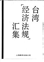 台湾《经济法规》汇集 工广法