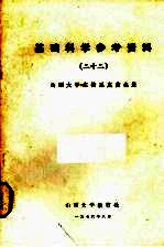基础科学参考资料 22 山西大学生物系真菌名录