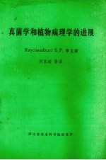 真菌学和植物病理学的进展