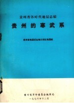 贵州的寒武系