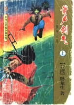 箫声剑气-血河大阵 上、中