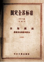 国定全苏标准 金属镀面 厚度及孔隙度测定法 63