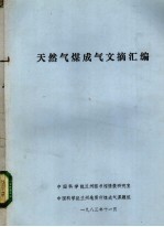 天然气煤成气文摘汇编