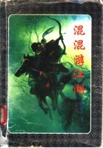 混混游江湖 上、中