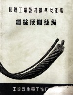 苏联工业器材标准及样本 钢丝及钢丝绳