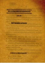 国外工业废渣工业中的资源综合利用 第1册 高炉矿渣在玻璃工业中的利用