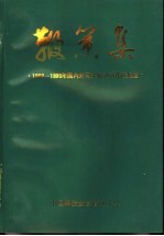 鞭策集 1989-1995年国内外有关报刊对我校报道