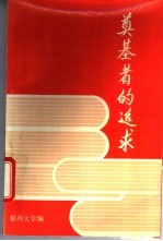 奠基者的追求