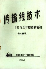 传输线技术 1984年度资料索引电传输线