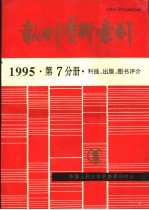 报刊资料索引 1995年 第7分册 科技、出版、图书评介