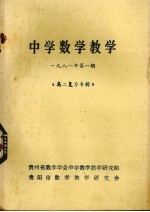 中学数学教学 1981年 第1期 高二复习专辑