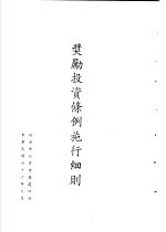台湾《经济法规》汇集 奖励投资条例实行细则