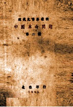 中国革命问题 第二种