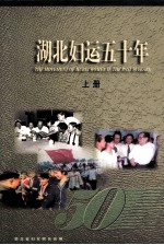湖北妇运五十年 上