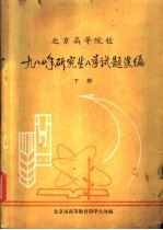 北京高等学校1980年研究生入学试题选编 下