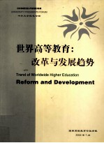 世界高等教育 改革与发展趋势
