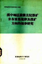 滇中地区前震旦铁矿分布富集规律及找矿方向的初步研究