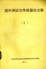 国外测试与传感器论文集 1