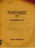 国外工业废渣工业中的资源综合利用 第4册 化学工业废料在玻璃中的利用