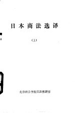 日本商法选译 上下
